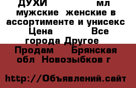 ДУХИ “LITANI“, 50 мл, мужские, женские в ассортименте и унисекс › Цена ­ 1 500 - Все города Другое » Продам   . Брянская обл.,Новозыбков г.